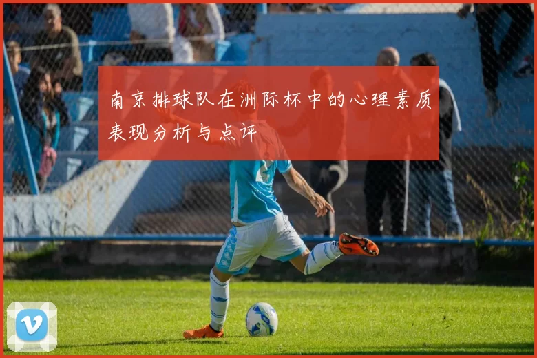 南京排球队在洲际杯中的心理素质表现分析与点评